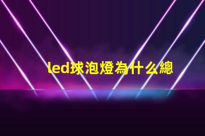 led球泡燈為什么總燒燈珠 LED球泡為什么會(huì)閃